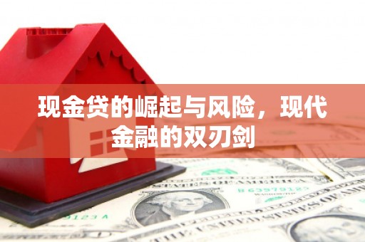 景东现金贷的崛起与风险，现代金融的双刃剑