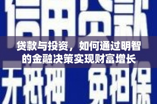 景东贷款与投资，如何通过明智的金融决策实现财富增长