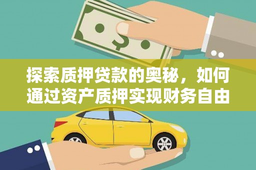 景东探索质押贷款的奥秘，如何通过资产质押实现财务自由