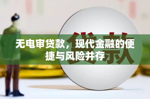 景东无电审贷款，现代金融的便捷与风险并存