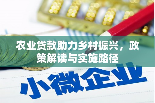 景东农业贷款助力乡村振兴，政策解读与实施路径