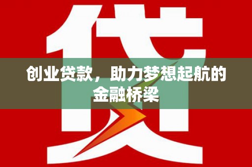 景东创业贷款，助力梦想起航的金融桥梁