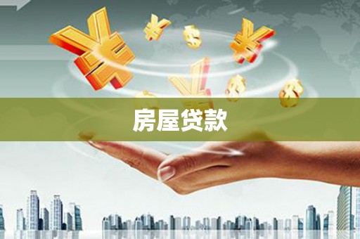 景东房屋贷款