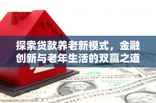 景东探索贷款养老新模式，金融创新与老年生活的双赢之道
