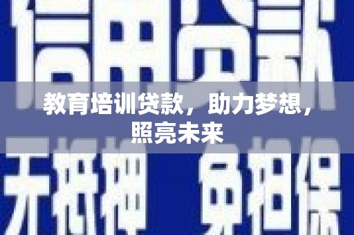 景东教育培训贷款，助力梦想，照亮未来