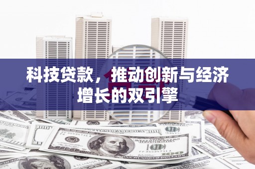 景东科技贷款，推动创新与经济增长的双引擎