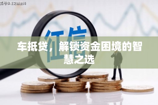 景东车抵贷，解锁资金困境的智慧之选