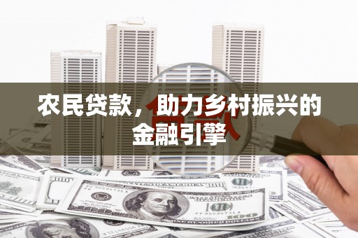 景东农民贷款，助力乡村振兴的金融引擎