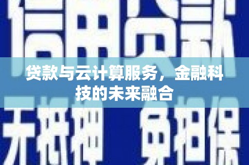 景东贷款与云计算服务，金融科技的未来融合