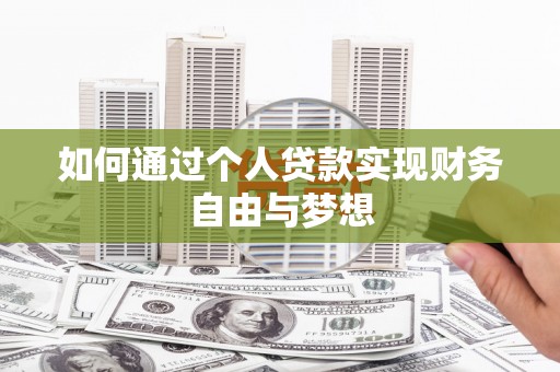 景东如何通过个人贷款实现财务自由与梦想