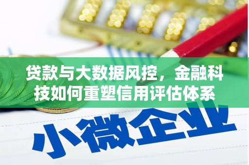 景东贷款与大数据风控，金融科技如何重塑信用评估体系