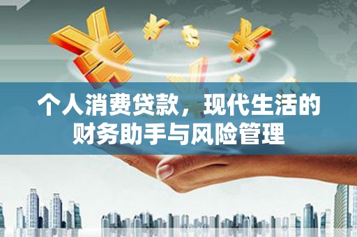 景东个人消费贷款，现代生活的财务助手与风险管理