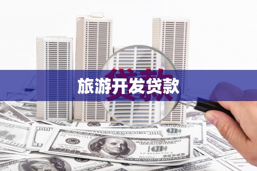 景东旅游开发贷款