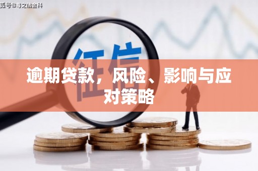 景东逾期贷款，风险、影响与应对策略