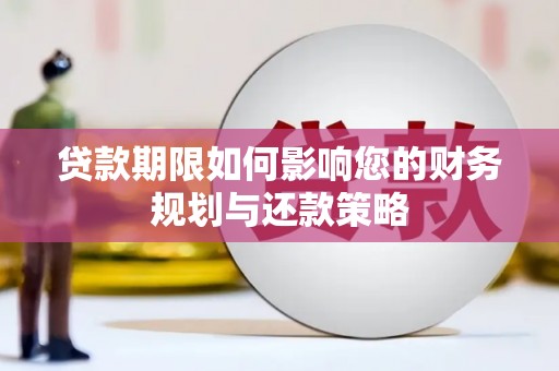 景东贷款期限如何影响您的财务规划与还款策略