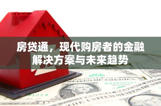 景东房贷通，现代购房者的金融解决方案与未来趋势