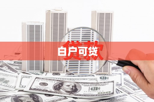 景东白户可贷