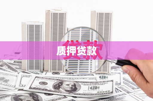 景东质押贷款