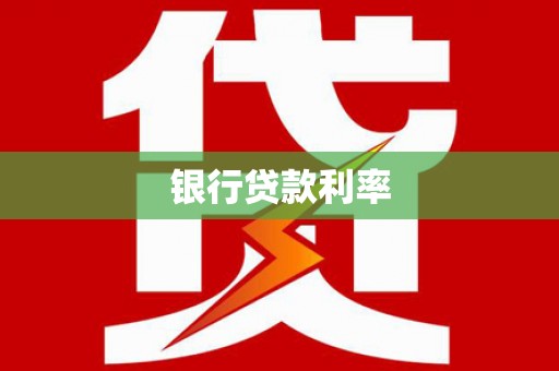 景东银行贷款利率