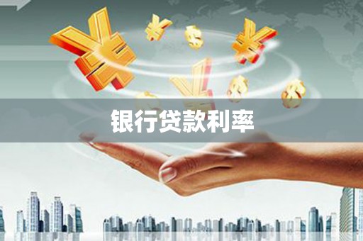 景东银行贷款利率