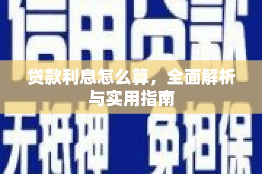 景东贷款利息怎么算，全面解析与实用指南