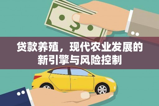 景东贷款养殖，现代农业发展的新引擎与风险控制