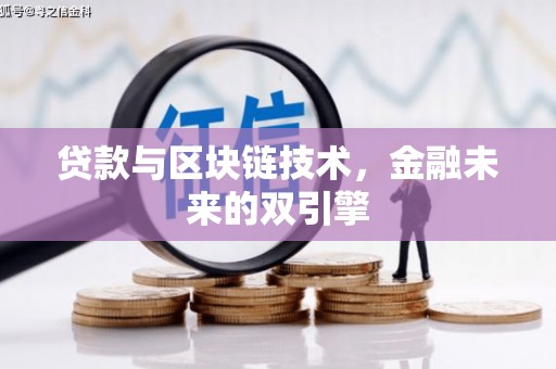 景东贷款与区块链技术，金融未来的双引擎