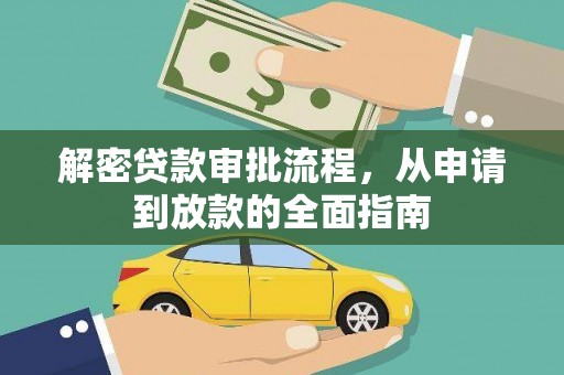 景东解密贷款审批流程，从申请到放款的全面指南