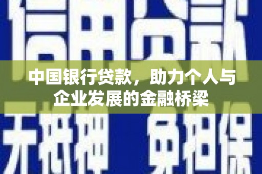 景东中国银行贷款，助力个人与企业发展的金融桥梁