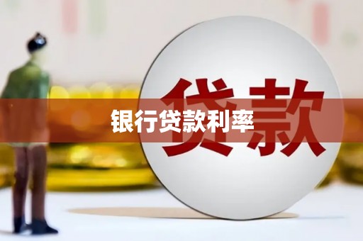 景东银行贷款利率