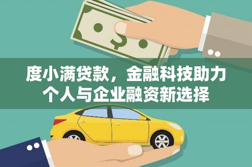 景东度小满贷款，金融科技助力个人与企业融资新选择
