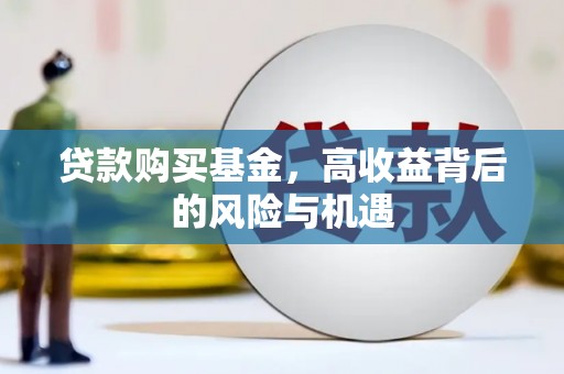 景东贷款购买基金，高收益背后的风险与机遇
