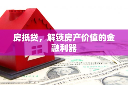 景东房抵贷，解锁房产价值的金融利器