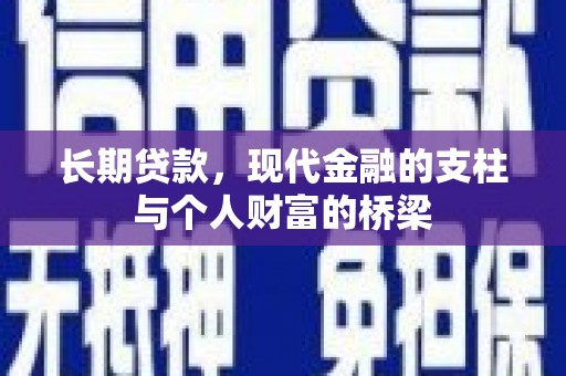 景东长期贷款，现代金融的支柱与个人财富的桥梁