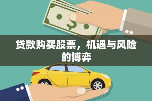 景东贷款购买股票，机遇与风险的博弈