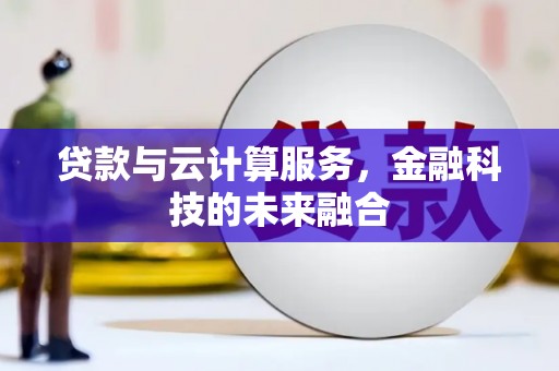 景东贷款与云计算服务，金融科技的未来融合