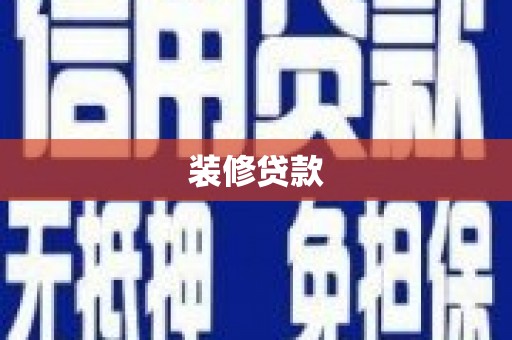 景东装修贷款