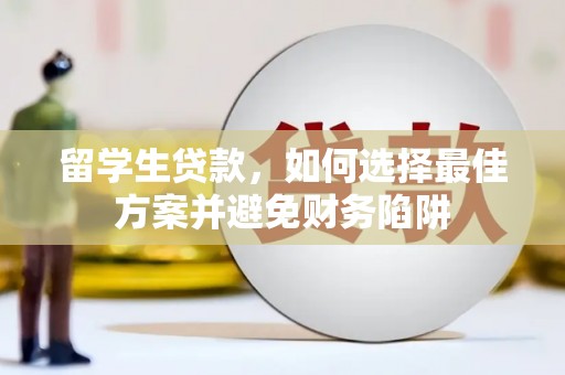 景东留学生贷款，如何选择最佳方案并避免财务陷阱
