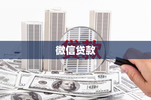 景东微信贷款