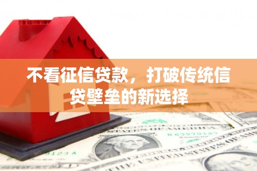 景东不看征信贷款，打破传统信贷壁垒的新选择