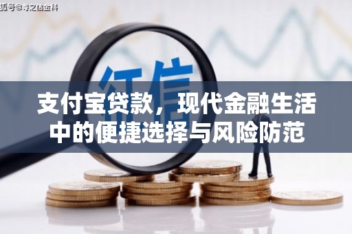 景东支付宝贷款，现代金融生活中的便捷选择与风险防范