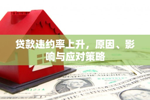景东贷款违约率上升，原因、影响与应对策略