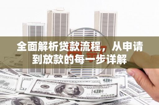 景东全面解析贷款流程，从申请到放款的每一步详解