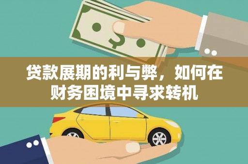 景东贷款展期的利与弊，如何在财务困境中寻求转机