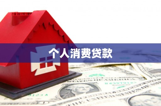 景东个人消费贷款