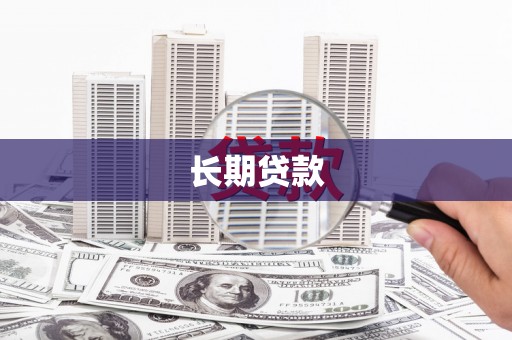 景东长期贷款