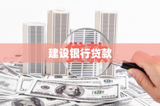 景东建设银行贷款