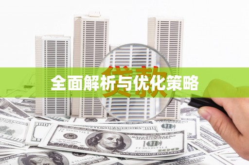 景东全面解析与优化策略