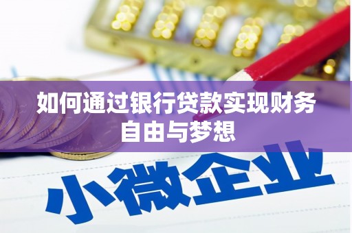 景东如何通过银行贷款实现财务自由与梦想
