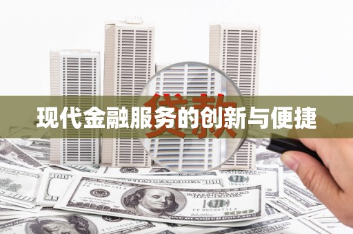景东现代金融服务的创新与便捷